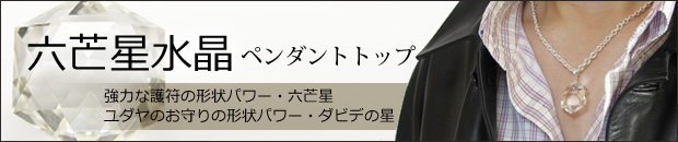 水晶六芒星(ダビデの星)ペンダントお守り パワーストーン