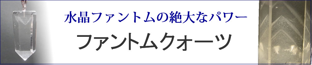 天然石ファントムクォーツ・ファントム水晶