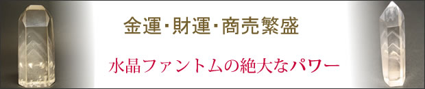 ファントムクォーツ・ファントム水晶 