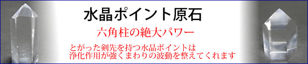 水晶ポイント原石の説明