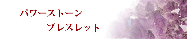 パワーストーンブレスレット