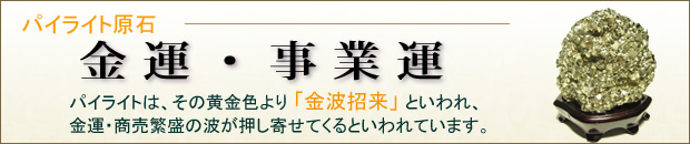 パイライト原石 金運・事業運