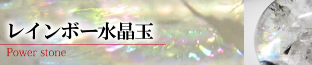 レインボー水晶玉・レインボークォーツ パワーストーン