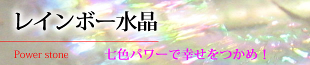 レインボー水晶