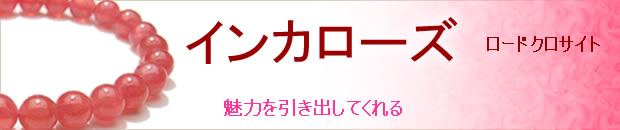 パワーストーン インカローズ