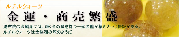 金運・商売繁盛