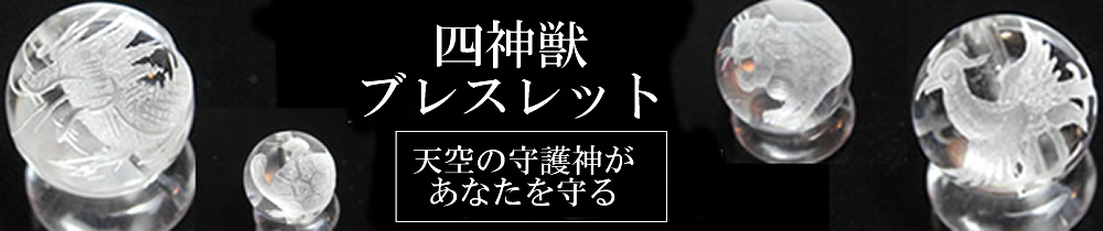 四神獣ブレスレット