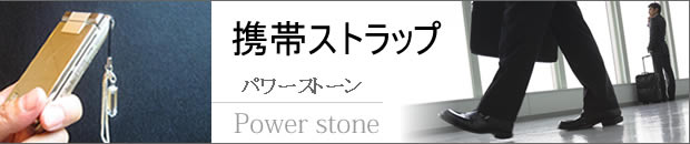 パワーストーン 携帯ストラップ