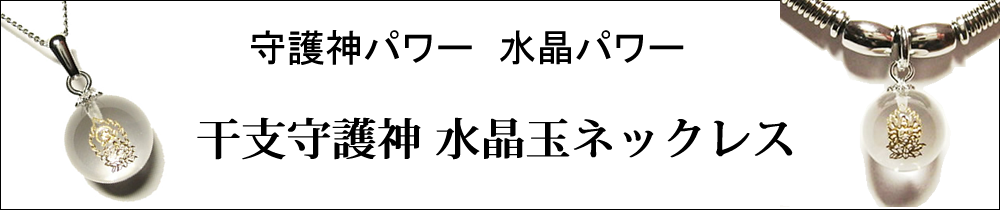 干支守護神 水晶玉ネックレス