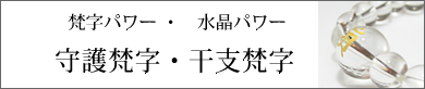 梵字パワー・水晶パワー　守護梵字・干支梵字