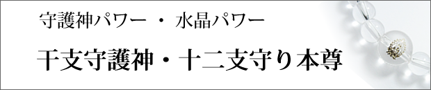 干支守護神・十二支守り本尊