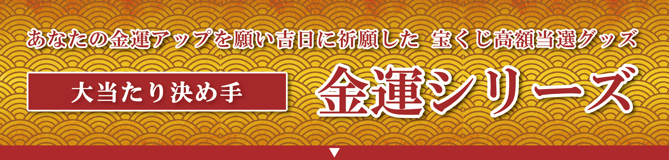 大当たり決めて 金運シリーズ