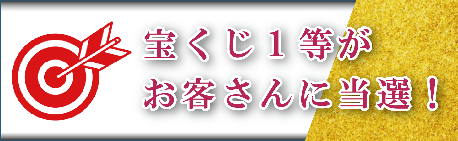 ロト６ 宝くじ1等がお客様に当選