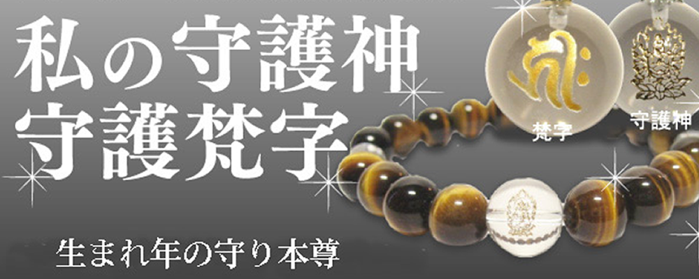 私の守護神守護梵字　生まれとしの守り本尊　