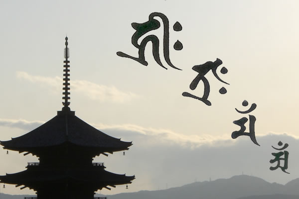 梵字一覧・梵字の意味