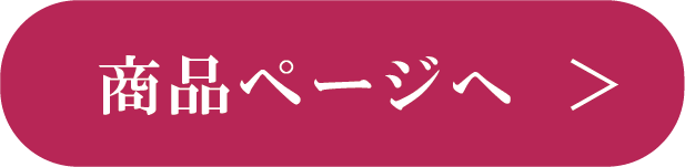 商品ページへ