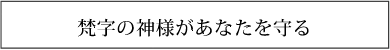 梵字の神様があなたを守る