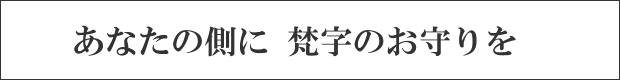 あなたの側に　梵字のお守りを