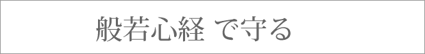 般若心経で守る