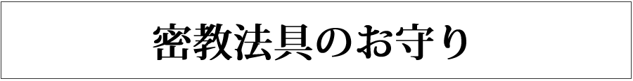 密教法具のお守り