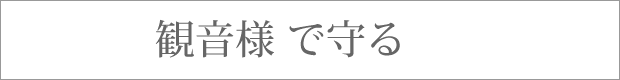 観音様　で守る
