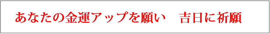 宝くじ当選アイテム・あなたの金運アップを願い・吉日に祈願