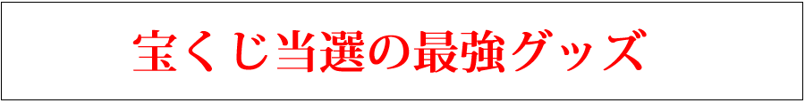 金運万倍水晶玉・宝くじ当選 の最強グッズ