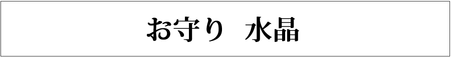 お守り 水晶