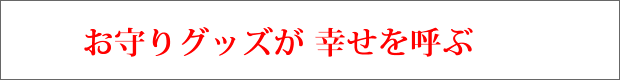 厄お守りグッズが幸せを呼ぶ