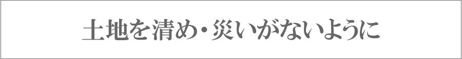 土地を清め・災いがないように