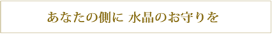 あなたの側に水晶のお守りをト