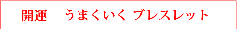  開運/うまくいくブレスレット