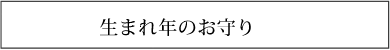 生まれ年のお守り