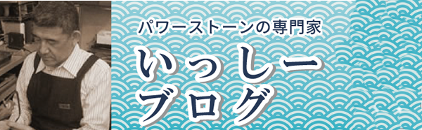 いっしーブログ 水晶・パワーストーン