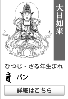 大日如来】干支 未年・申年生まれの守護仏・守護梵字のお守り『私の