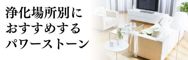 浄化場所別におすすめする水晶・パワーストーン「土地・家」／幸せを