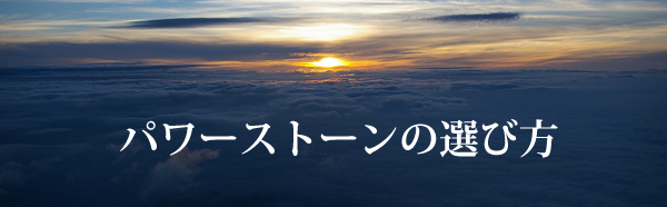 パワーストーンの選び方