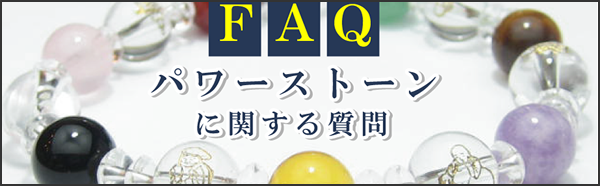 パワーストーンに関する質問