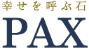 幸せを呼ぶ石PAX