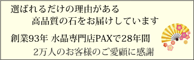 水晶専門店 幸せを呼ぶ石PAX