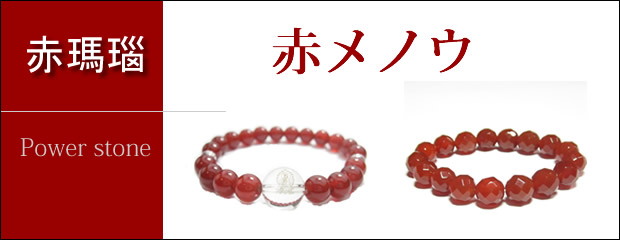 パワーストーンブレスレット・赤メノウブレスレット