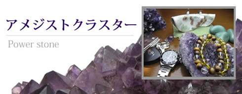 アメジストクラスター原石・パワーストーン