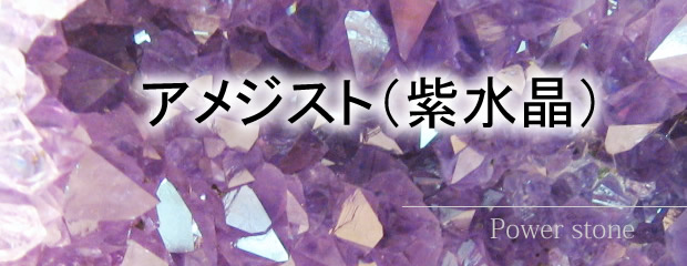 パワーストーン・アメジスト