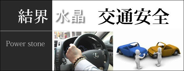 パワーストーン・カット水晶の　結界水晶　交通安全