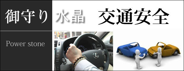 交通安全のパワーストーン