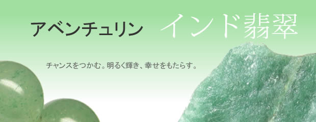 パワーストーン・アベンチュリン
