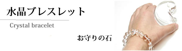水晶ブレスレット・お守りの石
