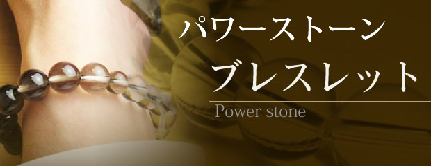 パワーストーンブレスレット