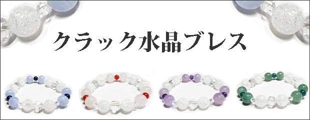 クラック水晶ブレスレット・パワーストーンブレスレット