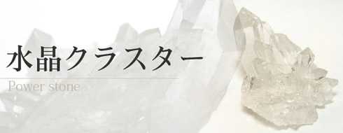 水晶クラスター